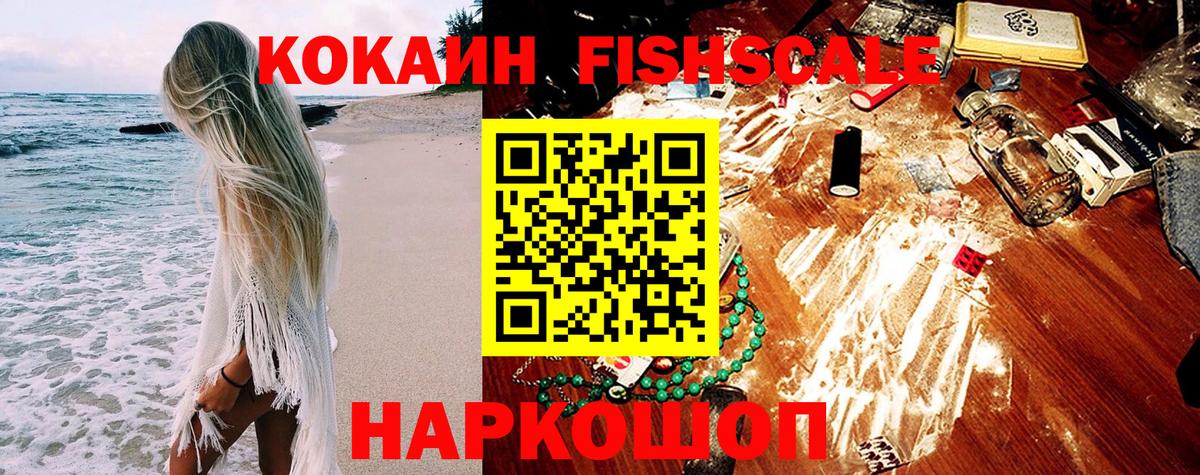 COCAIN VHQ  КОКАИН Fish Scale  Армавир  Кокаин  Вход с VPN 
