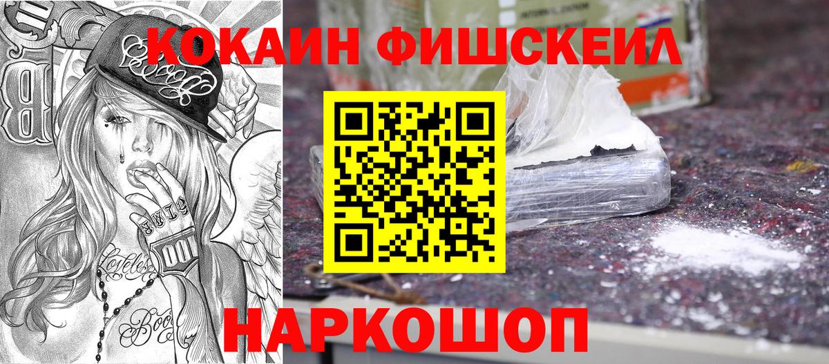 Cocaine Fish Scale Армавир