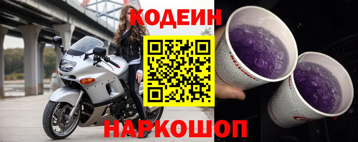Кодеиновый сироп Lean Purple Drank  Вход с VPN  Кодеиновый сироп Lean Purple Drank  Армавир 